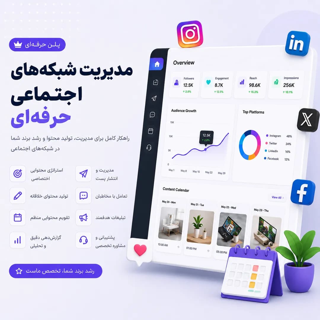 پلن مدیریت شبکه اجتماعی حرفهای