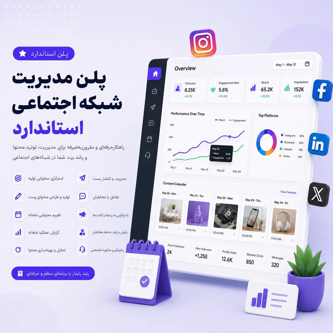 پلن مدیریت شبکه اجتماعی استاندارد